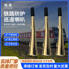 定制铁路巡道喇叭防护铜喇叭口笛号角警示信号牛角口笛带挂绳