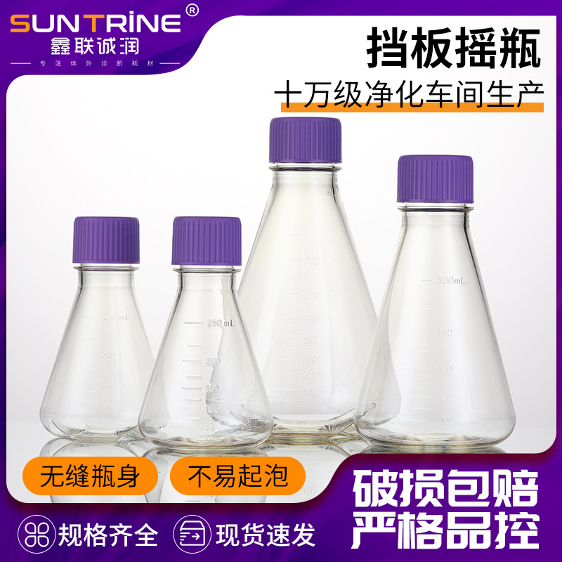 125ml /250ml /500ml/1000ml挡板摇瓶 PC挡板摇瓶 PC细胞培养瓶