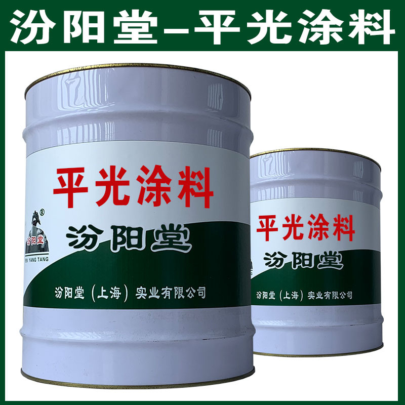 平光涂料，汾阳堂，平光涂料，干性快，和漆类附着力好！