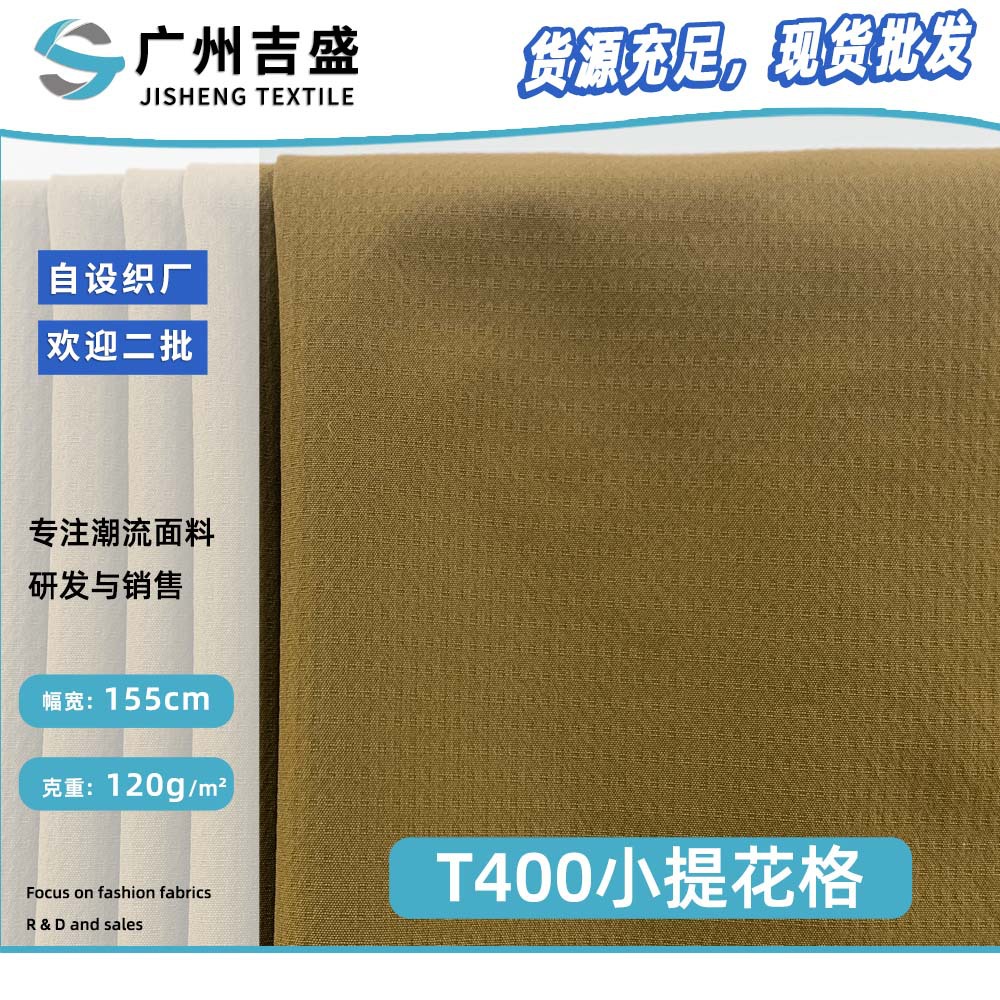 新款T400小提花格 120g休闲百搭时尚羽绒服风衣服装梭织面料 批发