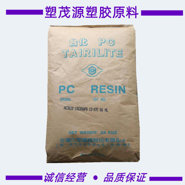 PC/台湾台化/AC3610/无卤阻燃级/汽车领域/原厂原包