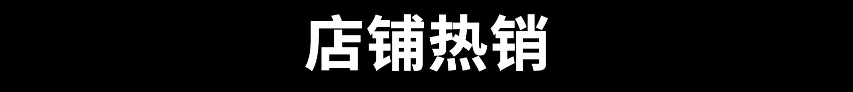 店铺热销