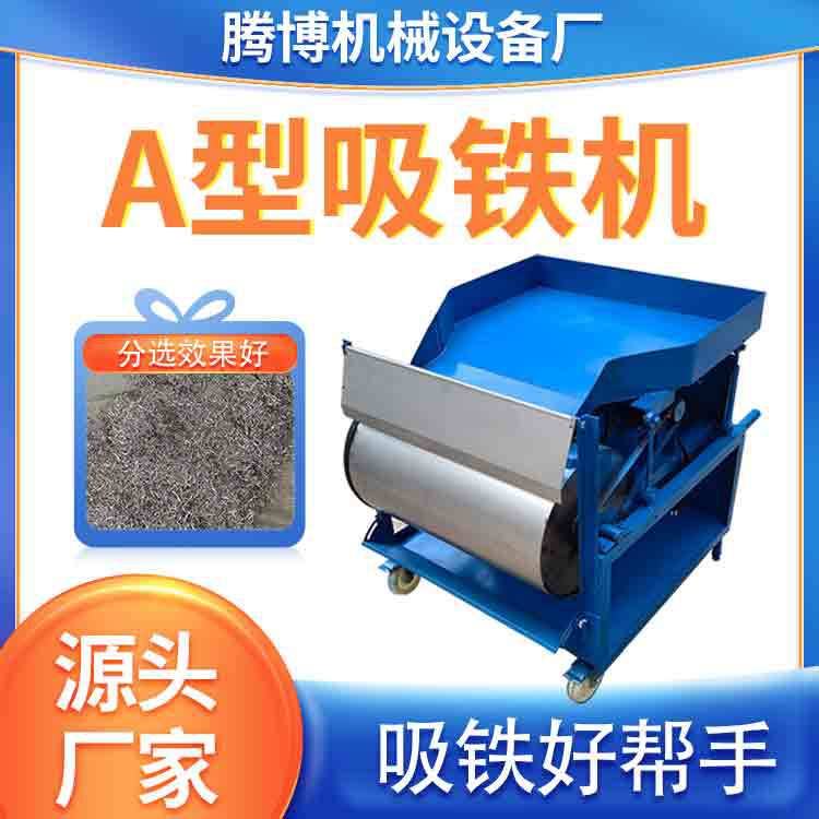 腾博A型吸铁机铝铁分离机械设备铜铁分拣工具