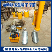 鱼嘴千斤顶市政污水管道清淤塌陷修复顶管机电动液压鸭嘴千斤顶
