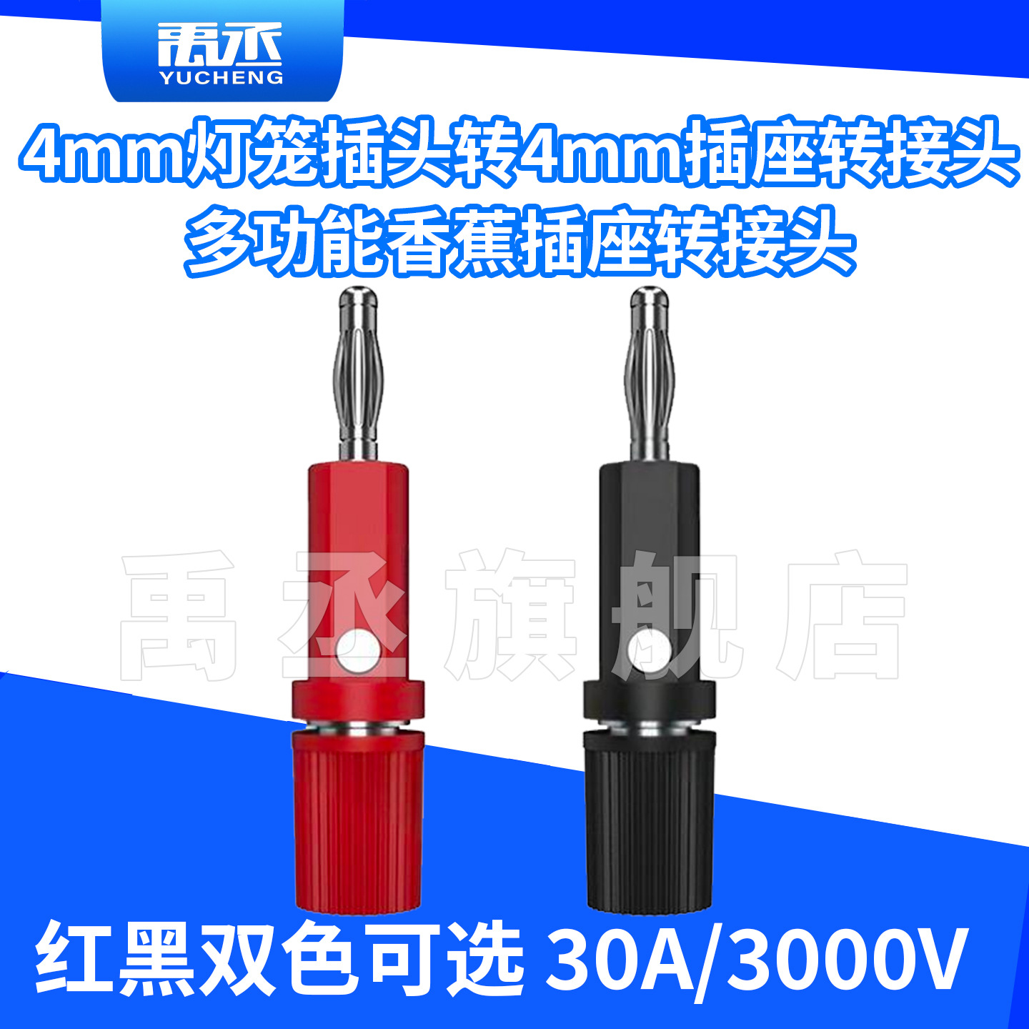 铜质30A多功能4mm香蕉插座面板插座转接头灯笼插头转4mm接线柱