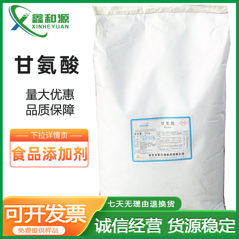 供应L-甘氨酸食品添加剂氨基乙酸食品氨基酸华阳甘氨酸原料甘氨酸