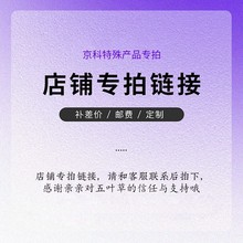 五叶草特殊产品邮费补差价补运费专用链接  拍前请联系客服3