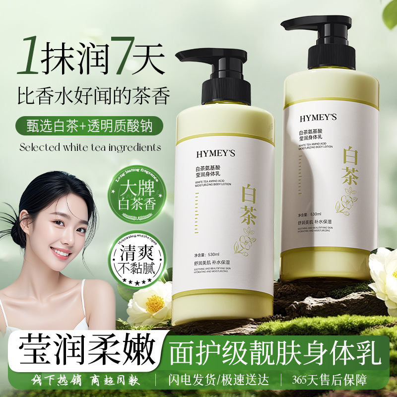 白茶香氛氨基酸身体乳补水保湿改善干燥持久留香身体护理霜批发|undefined