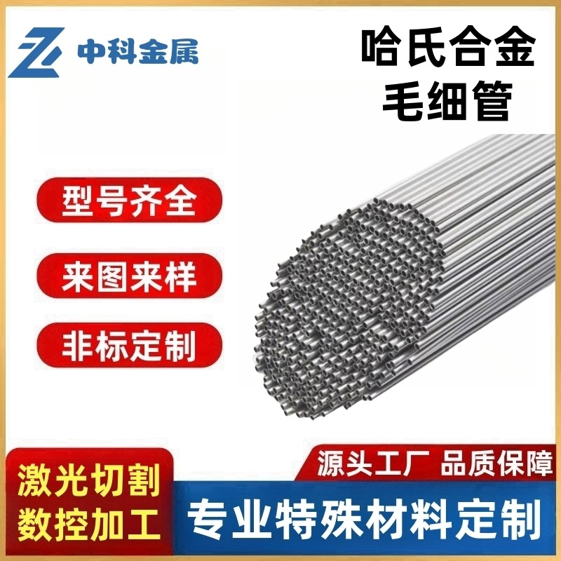 哈氏合金管c4哈氏合金管镍合金管c22哈氏合金管哈氏合金毛细管