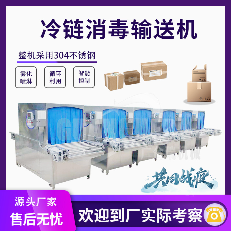 外包装纸箱冷链消毒输送一体机 物流箱单冻盘冷库食品雾化消毒机