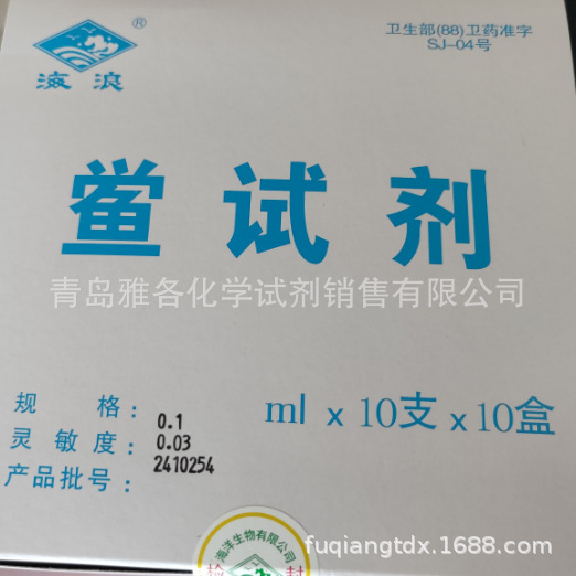 鲎试剂 0.1ml 0.03eu 最新批次 博康 海浪 10只一盒-雅各化学