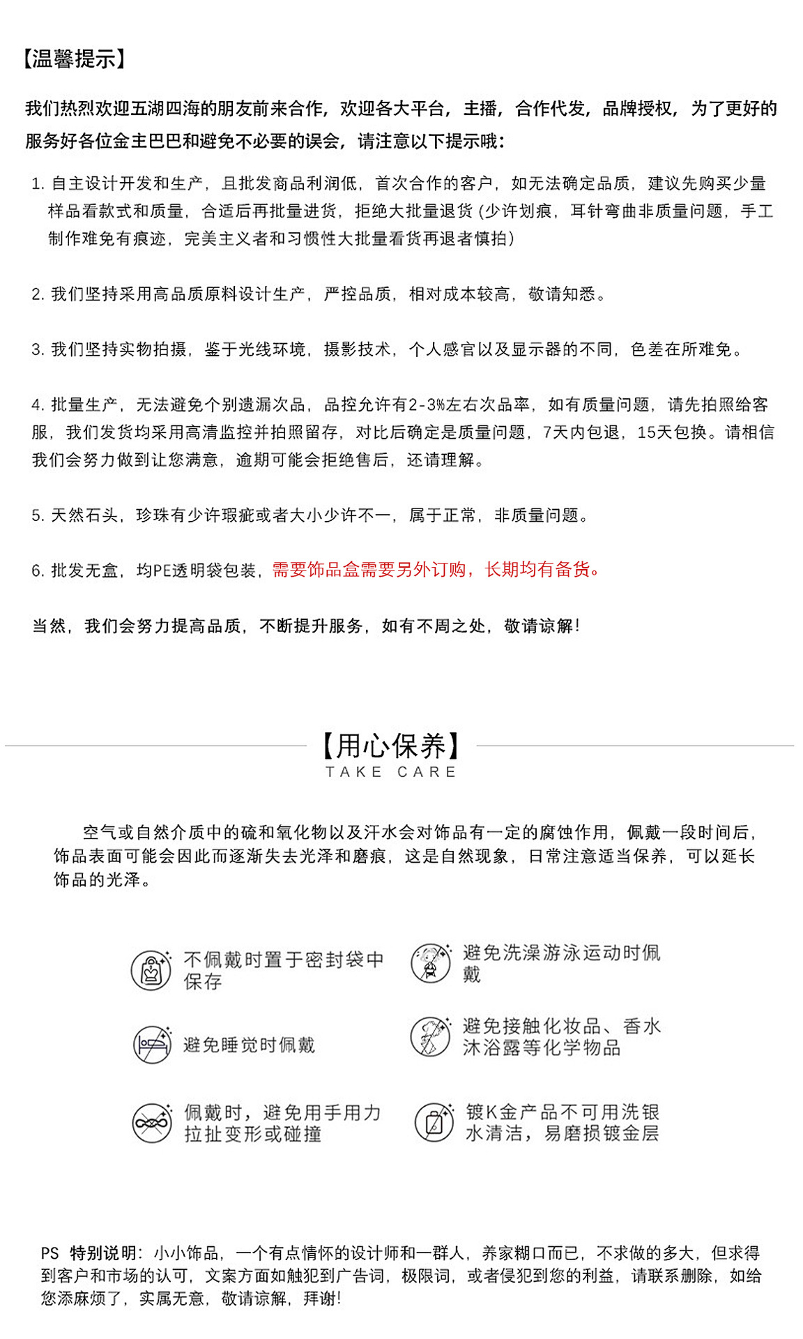 温馨提示+饰品保养