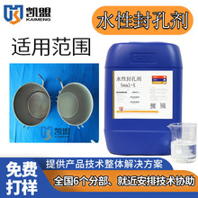 凯盟不锈钢不锈铁铝材铜材水基封孔防锈剂seal-x高盐雾耐腐蚀常温