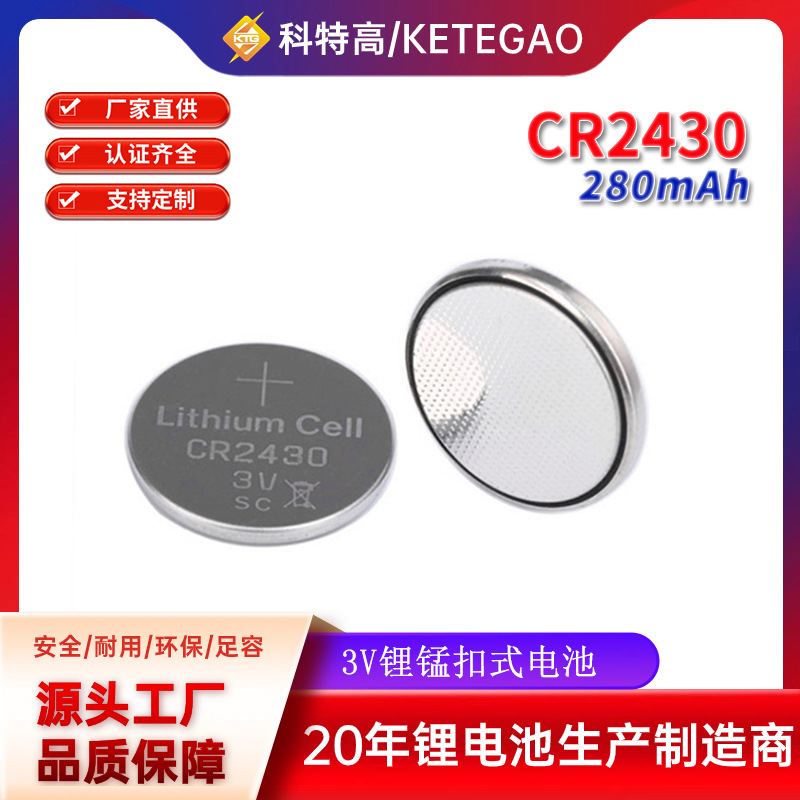 CR2430 3V汽车钥匙遥控器电饭煲面包机主板工控板锂锰纽扣电池