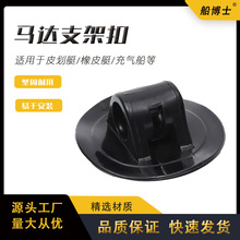 充气船橡皮艇专用 马达支架配件 推进器支架挂扣卡扣插冲锋舟配件