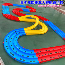 学校商场大型活动用四驱车三轨比赛赛道标准跑道竞赛轨道现货批发