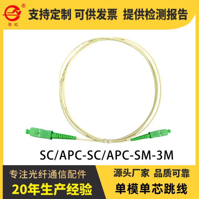 LSZH低烟无卤室内白色2mm直径SC型单模光纤跳线精品数据跳纤