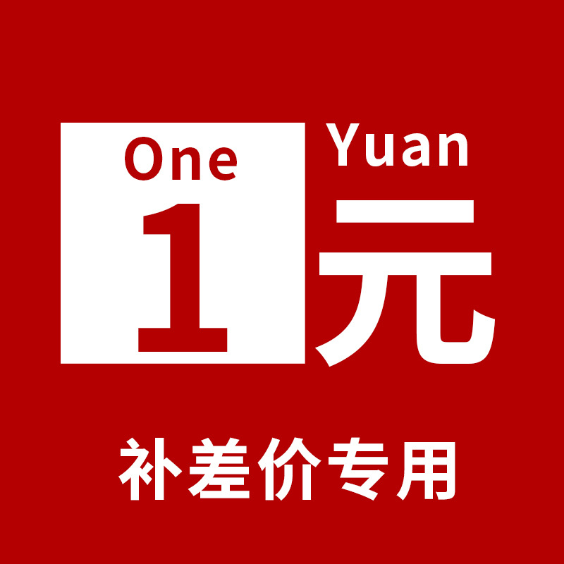 一元补差价链接专拍 补多少拍多少