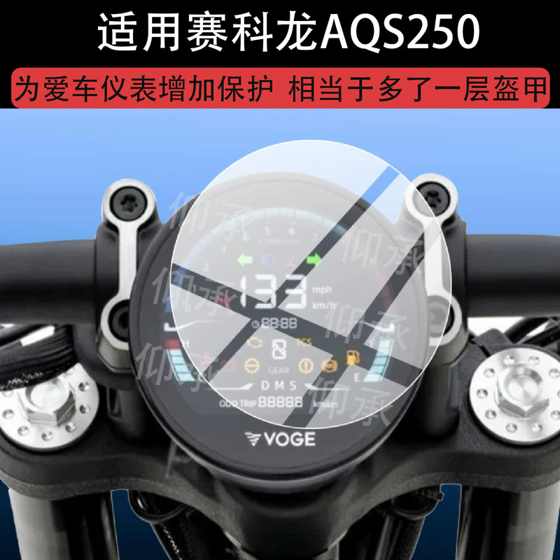 Suitable for Saike Long Aqs250 Motorcycle Instrument Film, Aqs250 Screen Protective Film, Aqs250 Lcd Film
