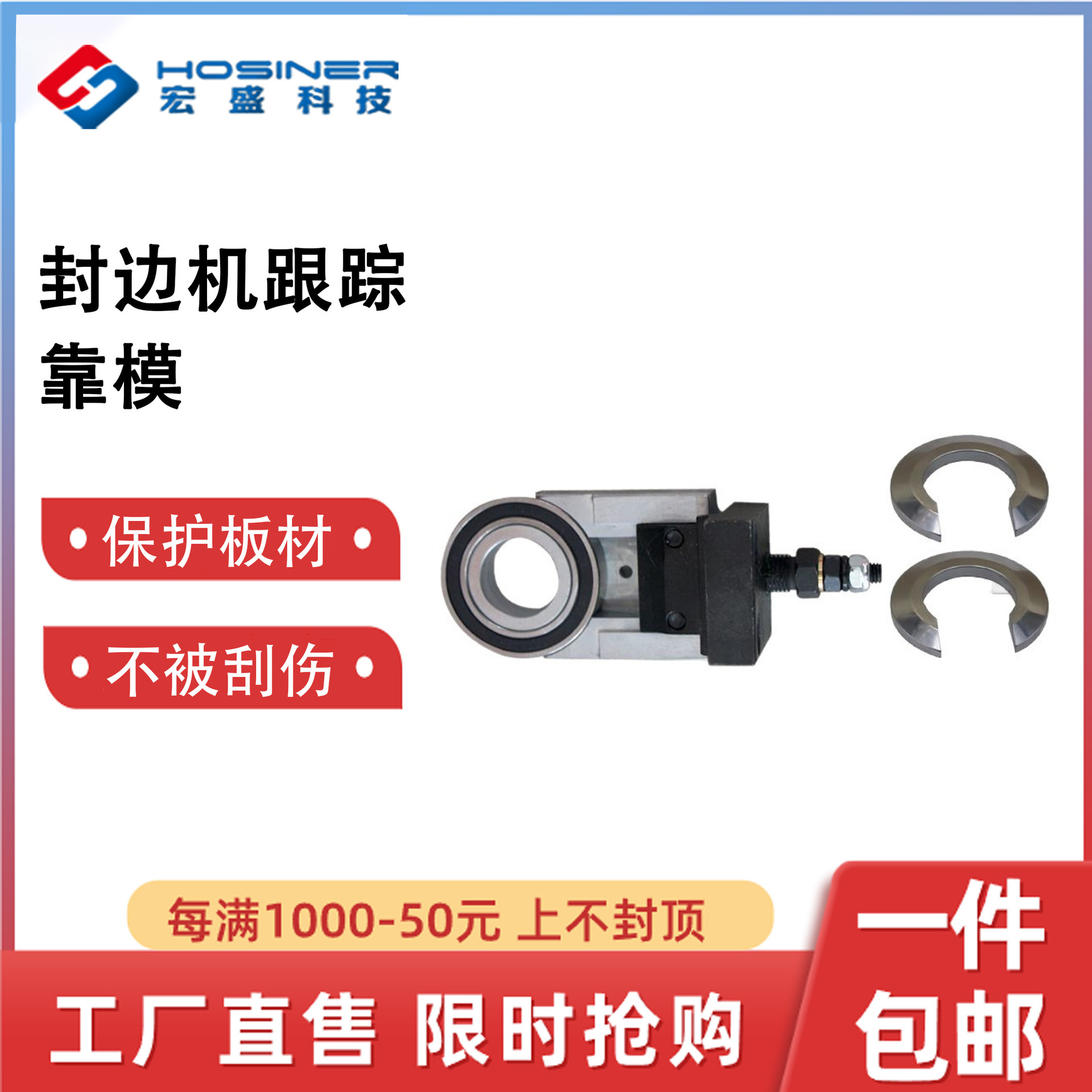 封边机导向装置跟踪导向装置跟踪配件跟踪靠模极东先达豪德迪玛