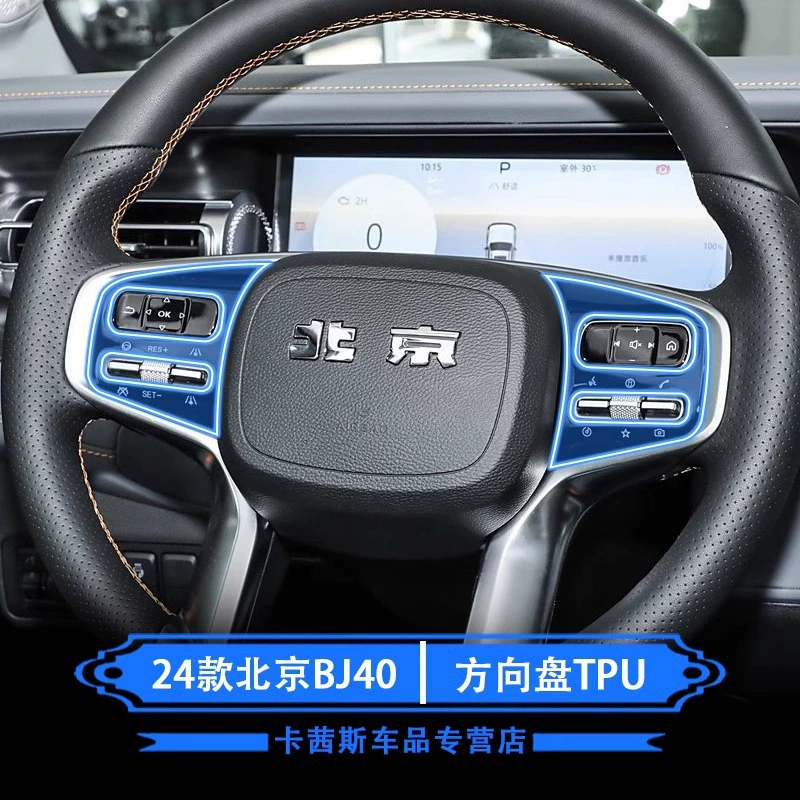 Подходит для Beijing BJ30/BJ40/BJ60/X7 20-25 — защитная пленка для интерьера, пленка для модификации рулевого колеса