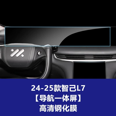 Car interior film – Tempered Film Car Interior Film - 24-25-zhiji-l7-integrated-navigation-large-screen-high-definition-tempered-film