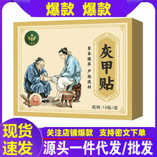 源头厂家代发百炬堂灰甲贴10贴/盒现货批发