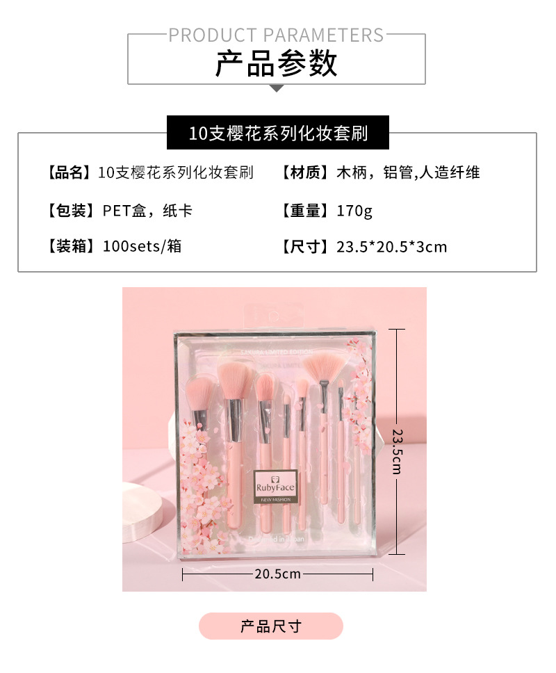 10支樱花系列化妆套刷-产品参数.jpg