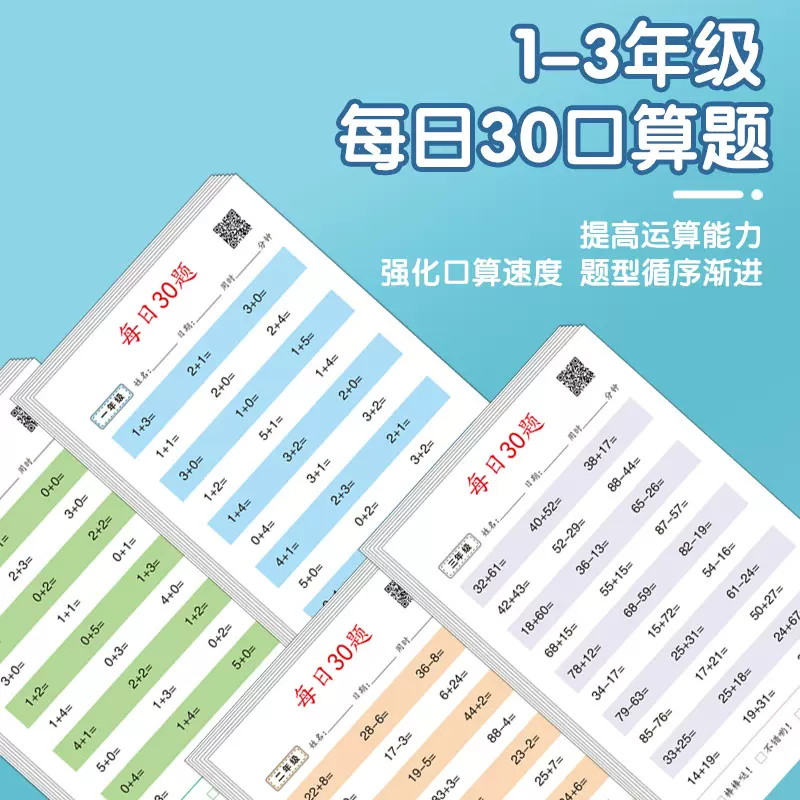 数学练习题小学生口算练习纸每日30题一二三年级加减乘除法算数本