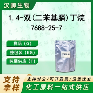1,4-双(二苯基膦)丁烷 7688-25-7 1,4-双(联苯基膦)丁烷仅供科研
