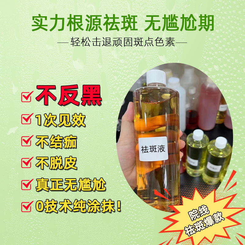 排铅汞祛斑液黄褐斑真皮斑排色液反黑精华液美白原液保养液代谢液|undefined