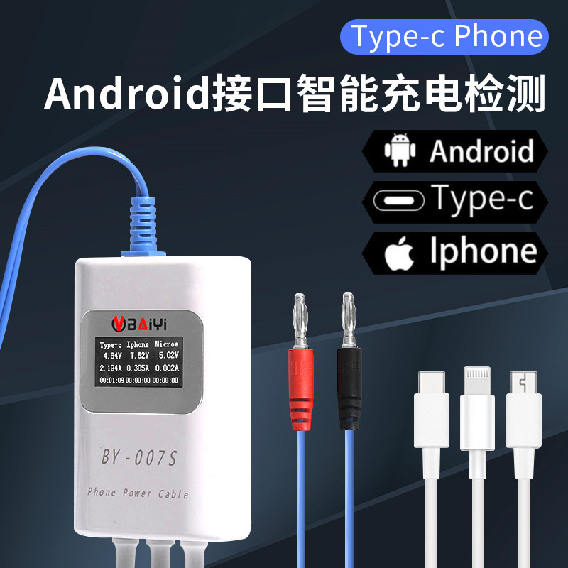 BY-007S 支持Type-c IPhone Android智能充电检测线多充电协议