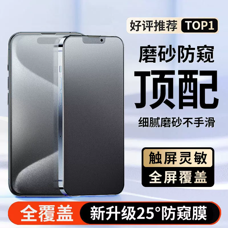 适用苹果15磨砂17PM钢化膜iPhone14防偷窥13全屏12手机膜16promax
