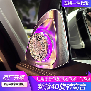 Suitable for Mercedes-Benz Rotating Treble Atmosphere Light C/Glc/E/S-Class Newly Upgraded 4D Stereo Car Horn Modification