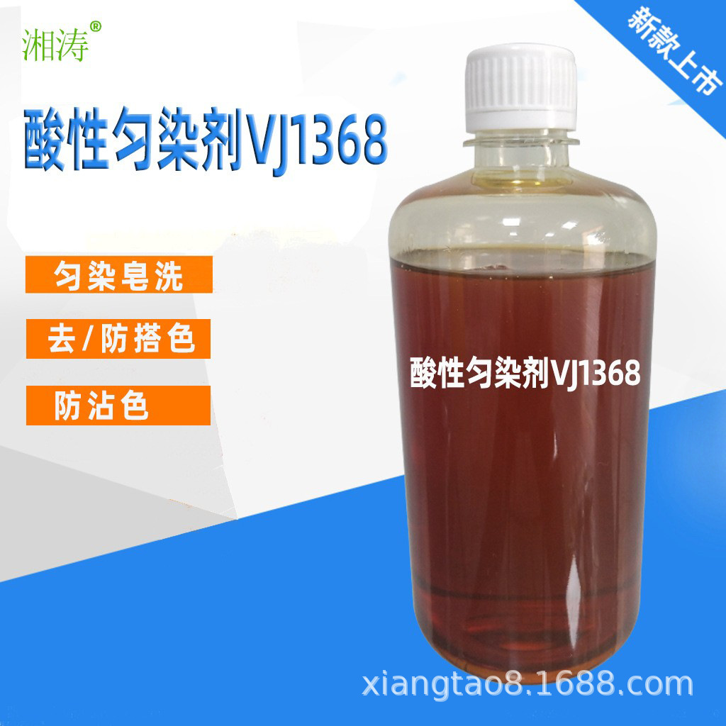 酸性匀染剂VJ1368染料印染染色印花织物洗涤处理锦纶绲纺织物染色