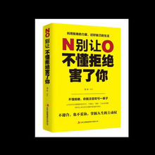 别让不懂拒绝害了你 学会如何拒绝别人的书 别让死要面子不好意思