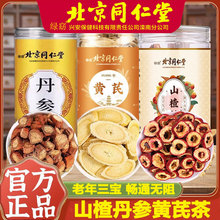 北京同仁堂山楂丹参黄芪茶三通茶正品药材官方旗舰店泡水喝