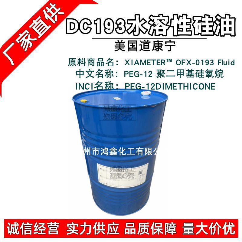 DC193水溶性硅油XIAMETER™ OFX-0193 Fluid 聚二甲基硅氧烷1KG订