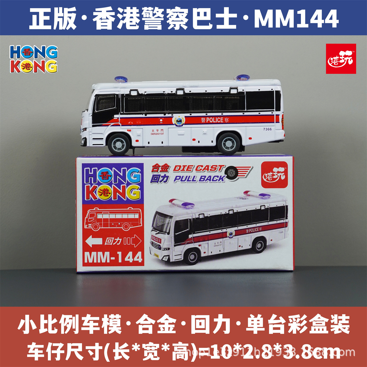 홍콩 경찰 버스/합금 풀백/정품 컬러 박스 포장/재고 즉시 발송 MM144