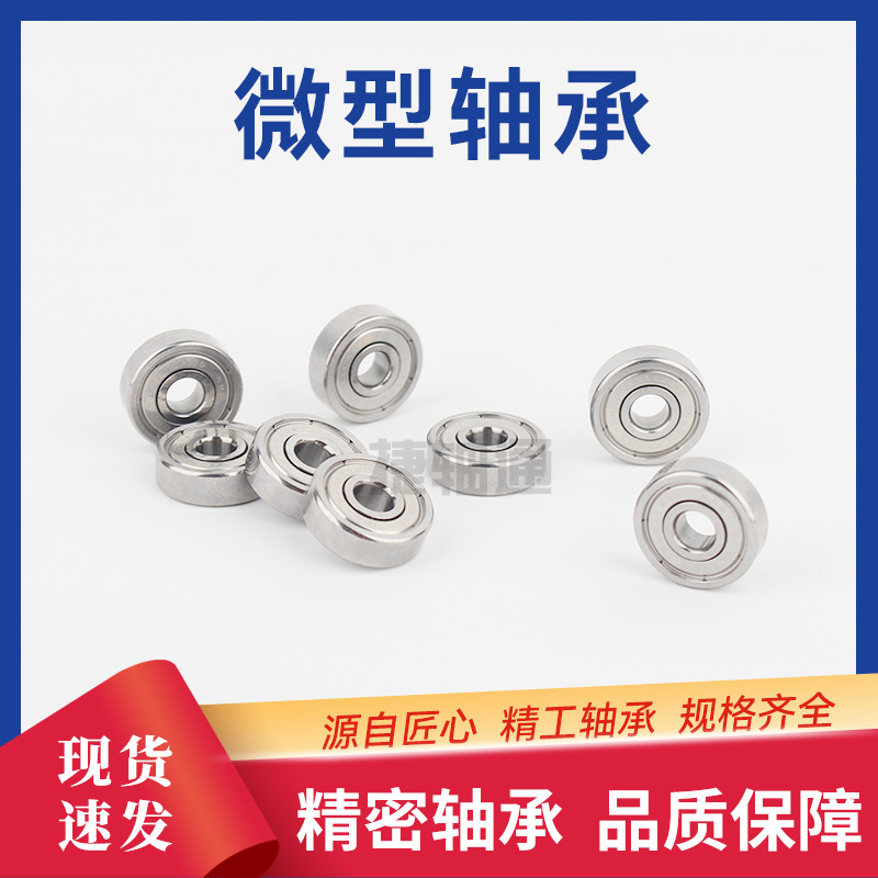 捷轴通603 604 605 606 607 608 609ZZ玩具类 钟表用微型轴承批发
