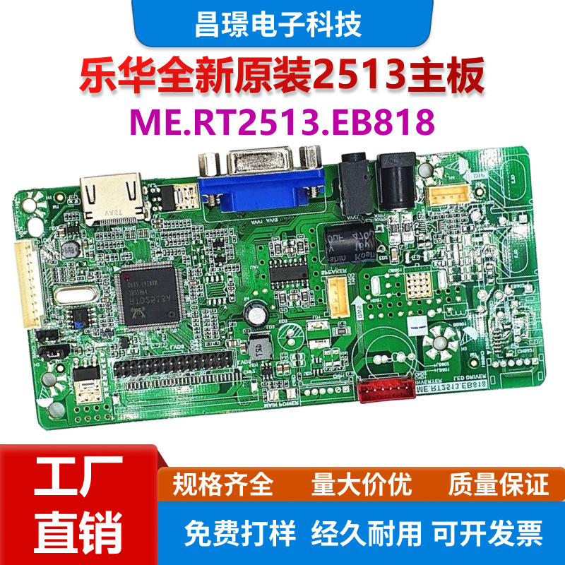 乐华全新原装2513主板 ME.RT2513.EB818液晶显示器通用驱动主板