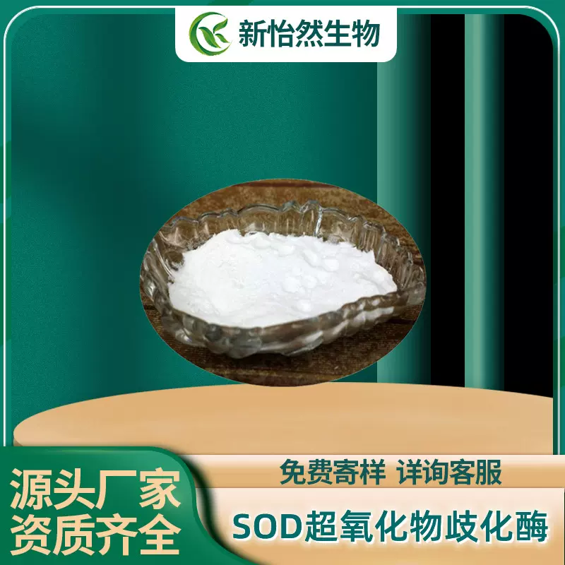 SOD超氧化物歧化酶20000IU/G肝蛋白SOD酶冻干粉100g/袋现货现发