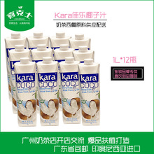 广东包邮Kara Coco进口佳乐椰子汁1L*12整箱青椰果饮料0脂肪轻食