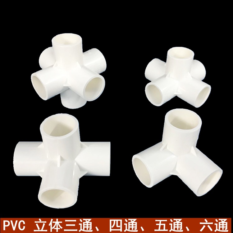 PVC立体三通立体四通水管架子接头加厚直角弯头塑胶塑料接头