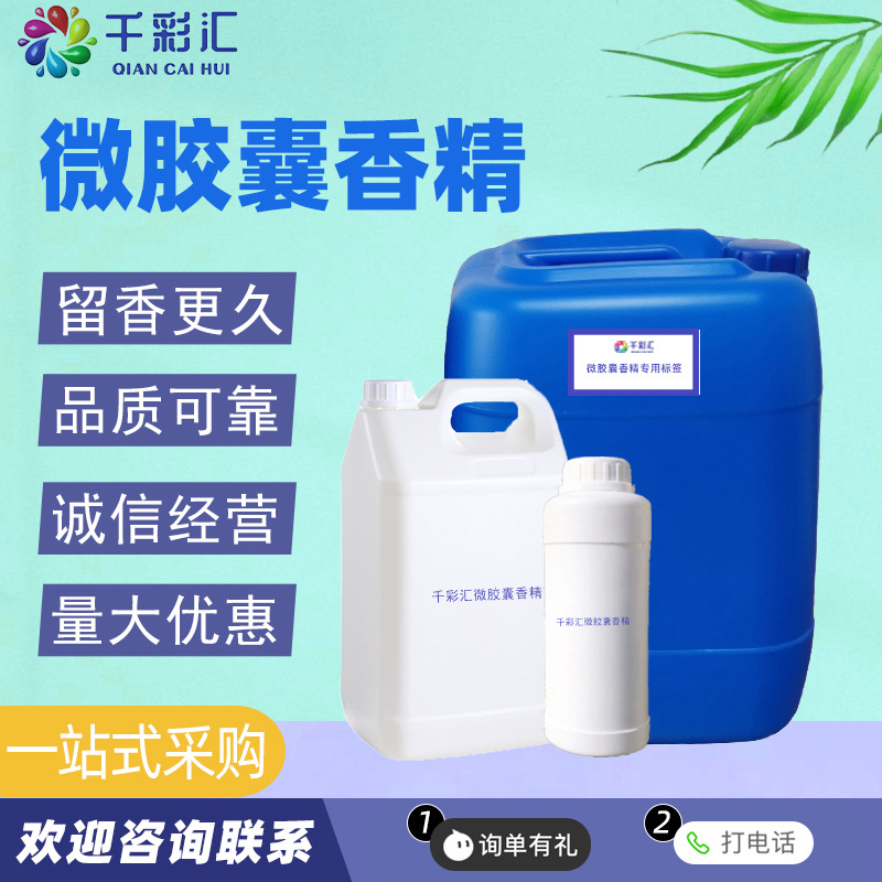 日化香精洗衣凝珠洗衣液香精原料 微胶囊留香洗衣液 微胶囊香精