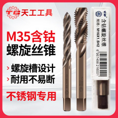 天工m35コバルトタップ高速鋼ステンレス鋼タップステンレス螺旋溝機用タップM3-M30*2