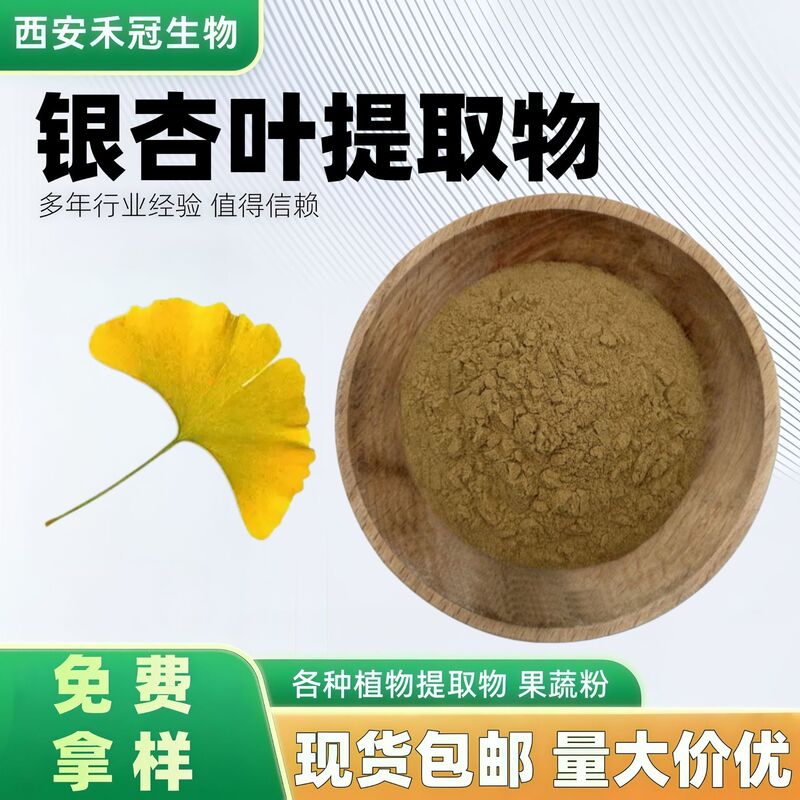 Ginkgo Leaf Extract 10:1, Ginkgo Flavonoids 24%, Ginkgo Lactones 6%, Ginkgo Leaf Extract Water-Soluble Ginkgo Powder in Stock