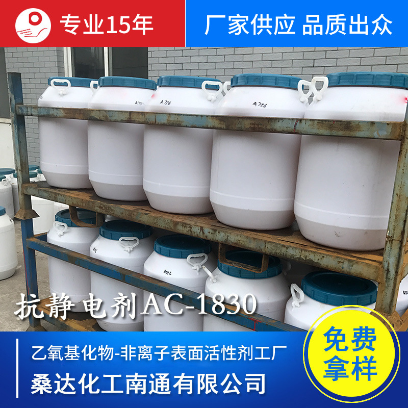 江苏海安桑达供应 抗静电剂AC-1830 纺织印染工业中作净洗剂