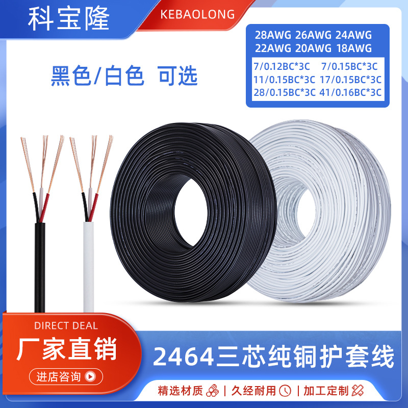 定制2464电源线三芯28/26/24/22AWG多芯纯铜白/黑色3芯护套线电线