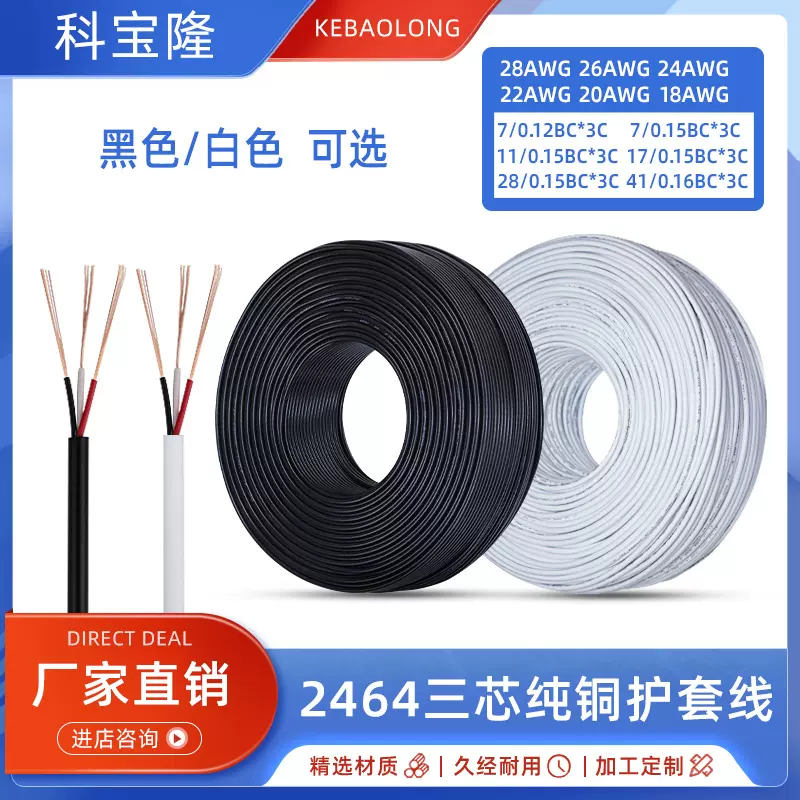 定制2464电源线三芯28/26/24/22AWG多芯纯铜白/黑色3芯护套线电线